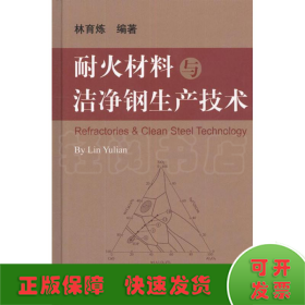 耐火材料與潔凈鋼生產(chǎn)技術(shù)