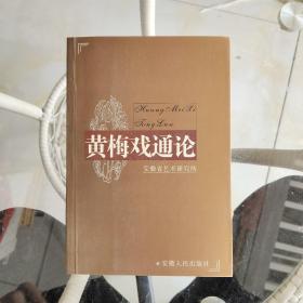 黄梅戏通论