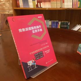 人力资源实务系列--劳务派遣服务操作实务手册