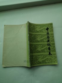 中国历代纪年表