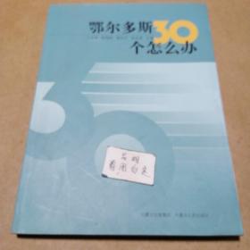 鄂尔多斯30个怎么办