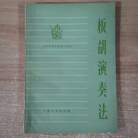 板胡演奏法