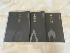 大同市博物馆馆藏精品图集 第一辑
《水陆丹青》《平城妙像》《西京瓷韵》共三册