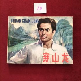 穿山龙