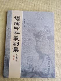 《沧海印社篆刻集 上》韩焕峰签赠本+韩焕峰信札一页，韩焕峰 中国书协会员、西泠印社社员、河北书协常务理事、河北书协篆刻研究会会长