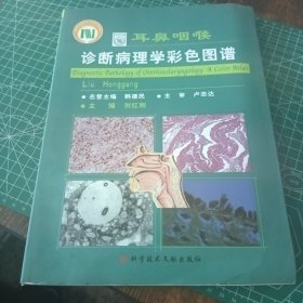 耳鼻咽喉诊断病理学彩色图谱