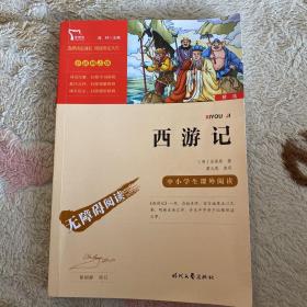 西游记（中小学课外阅读无障碍阅读）七年级上册阅读新老版本随机发货智慧熊图书