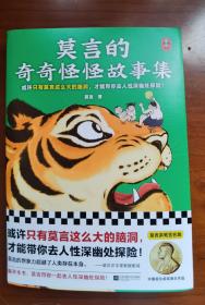 莫言 签名  《莫言的奇奇怪怪故事集》（1版1印，绝对保真。莫言 是 诺贝尔文学奖 、茅盾文学奖 获得者，著有《天堂蒜薹之歌》《食草家族》《酒国》《丰乳肥臀》《红树林》《檀香刑》《四十一炮》《生死疲劳》《蛙》等书）签名书 签名本 签赠 签