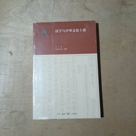 汉字与中华文化十讲       51-191