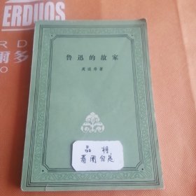 鲁迅的故家周遐寿著