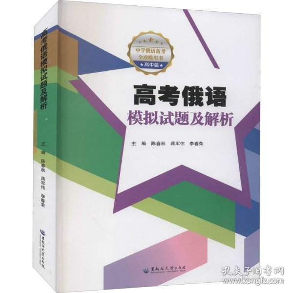 高考俄语模拟试题及解析 9787568606813 作者 黑龙江大学出版社