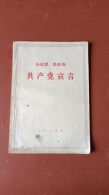 大32开《共产党宣言》。