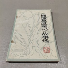 《阅微草堂笔记》故事选