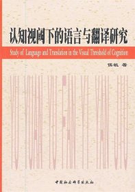 全新正版认知视阈下的语言与翻译研究9787516101