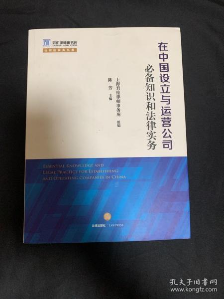 在中国设立与运营公司必备知识和法律实务