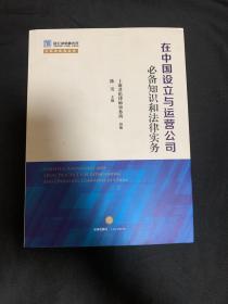 在中国设立与运营公司必备知识和法律实务