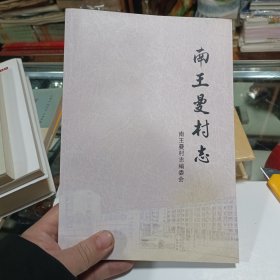 南王曼村志 河北沧州黄骅