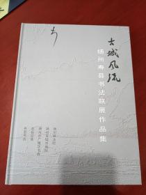 古城风流-扬州寿县书法联展作品集