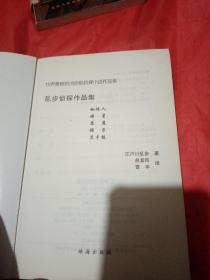 乱步侦探作品集   日本推理小说之父