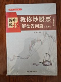 缠中说禅：教你炒股票（解盘答问篇）套装共2册 配图校注版 缠论系列