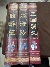 名家绣像珍藏版：中国古典四大名著 北京燕山出版（西游记、水浒传、三国演义）现存三本