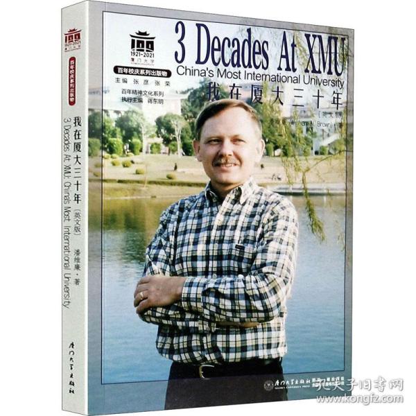 我在厦大三十年=3 Decades at XMU: China\'s Most International University(英文版)/百年精神文化系列