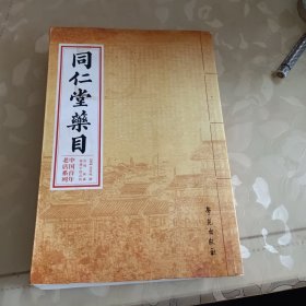 中国百年老店系列：同仁堂药目