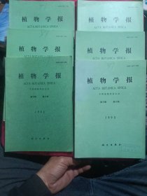 植物学报第35卷：1993年第2期，第3期，第5期，第6期，第10期，第11期，共6册合售