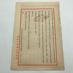 商务印书馆早期文献：1934年商务印书馆印制，四部丛刊续编及影印四库珍本正式发行公告函一件，背面贴有1937年度第二十四次“特价书”目录广告一份