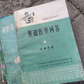 赤脚医生参考丛书 基础医学问答4生殖系统