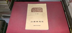 山鼠敢死队（鲁克 著，1983年1版1印，插图本）