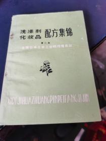 洗涤剂化妆品配方集锦第二集