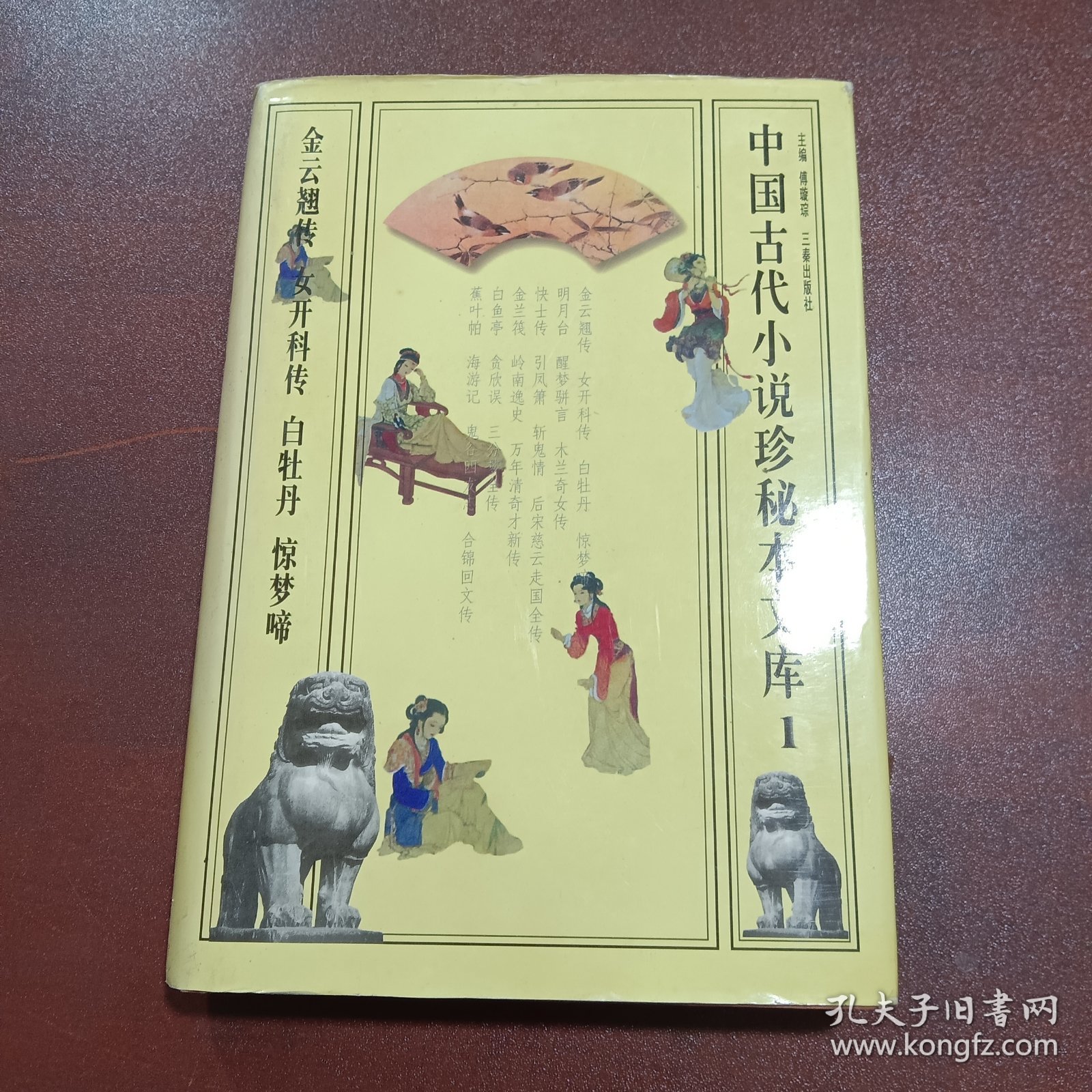 中国古代小说珍秘本文库.1