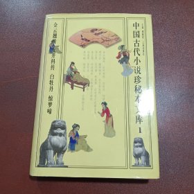 中国古代小说珍秘本文库.1