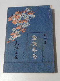 金陵春梦第八集