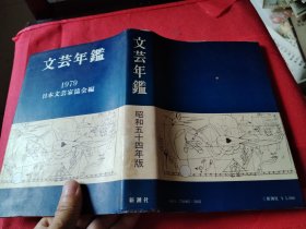 文芸年鉴1979 日文原版 32开精装厚本