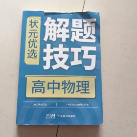 状元优选解题技巧 高中物理