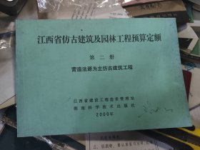 江西省仿古建筑及园林工程预算定额 第二册 营造法源为主仿古建筑工程