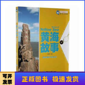 黃海故事