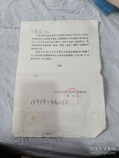 1993年江苏省美协三次美代会筹备组向画家丁秀阁代表发放的开会文件 一周左右发货