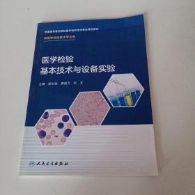 医学检验基本技术与设备实验（创新教材）