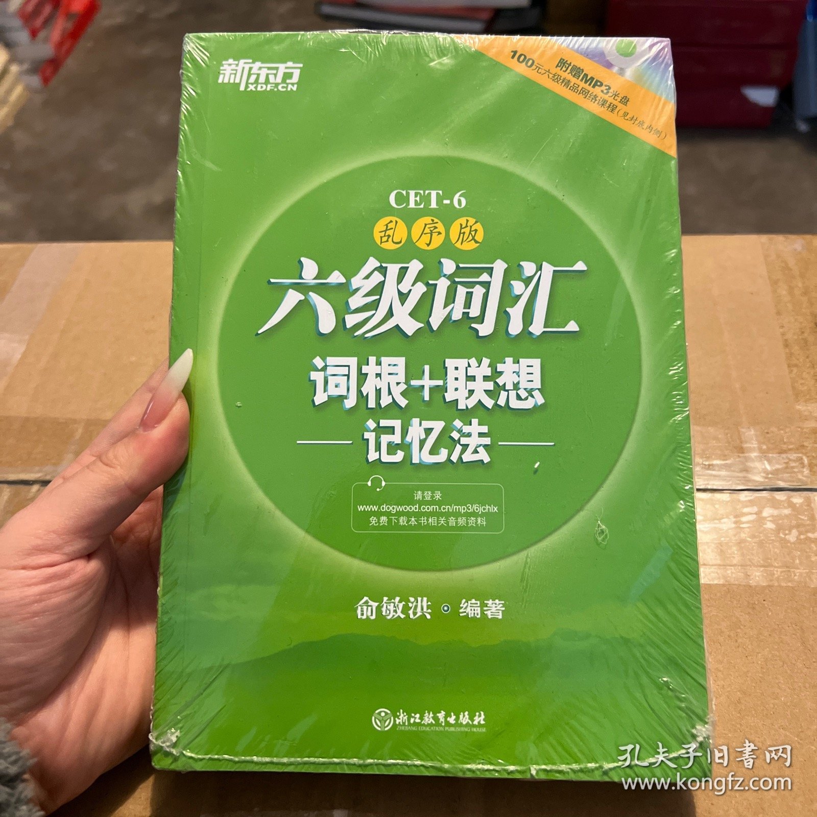 新东方·六级词汇词根+联想记忆法