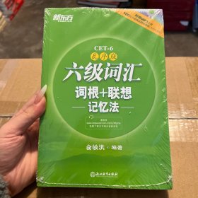 新东方·六级词汇词根+联想记忆法