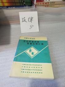 沿边开发开放政策法规汇编