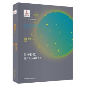 全新正版量子计算：基于半导体量子点978734463