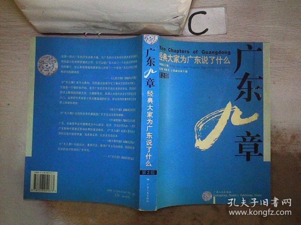 广东九章：经典大家为广东说了什么（第2版）、