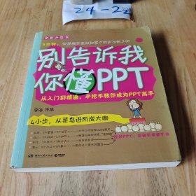 别告诉我你懂PPT：全新升级版