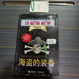 可怕的科学·另类历史：海盗的装备