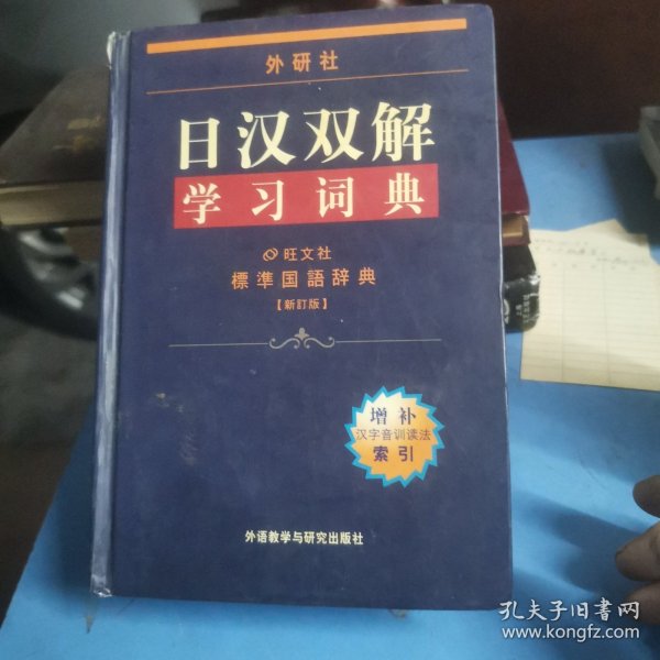 外研社日汉双解学习词典