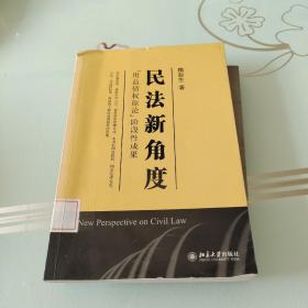 民法新角度：“用益债权原论”阶段性成果